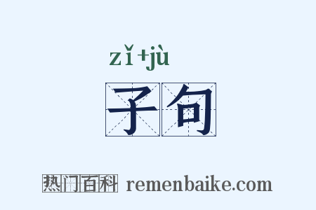 子句是什么意思的图片